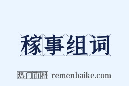 稼事组词是什么意思的图片